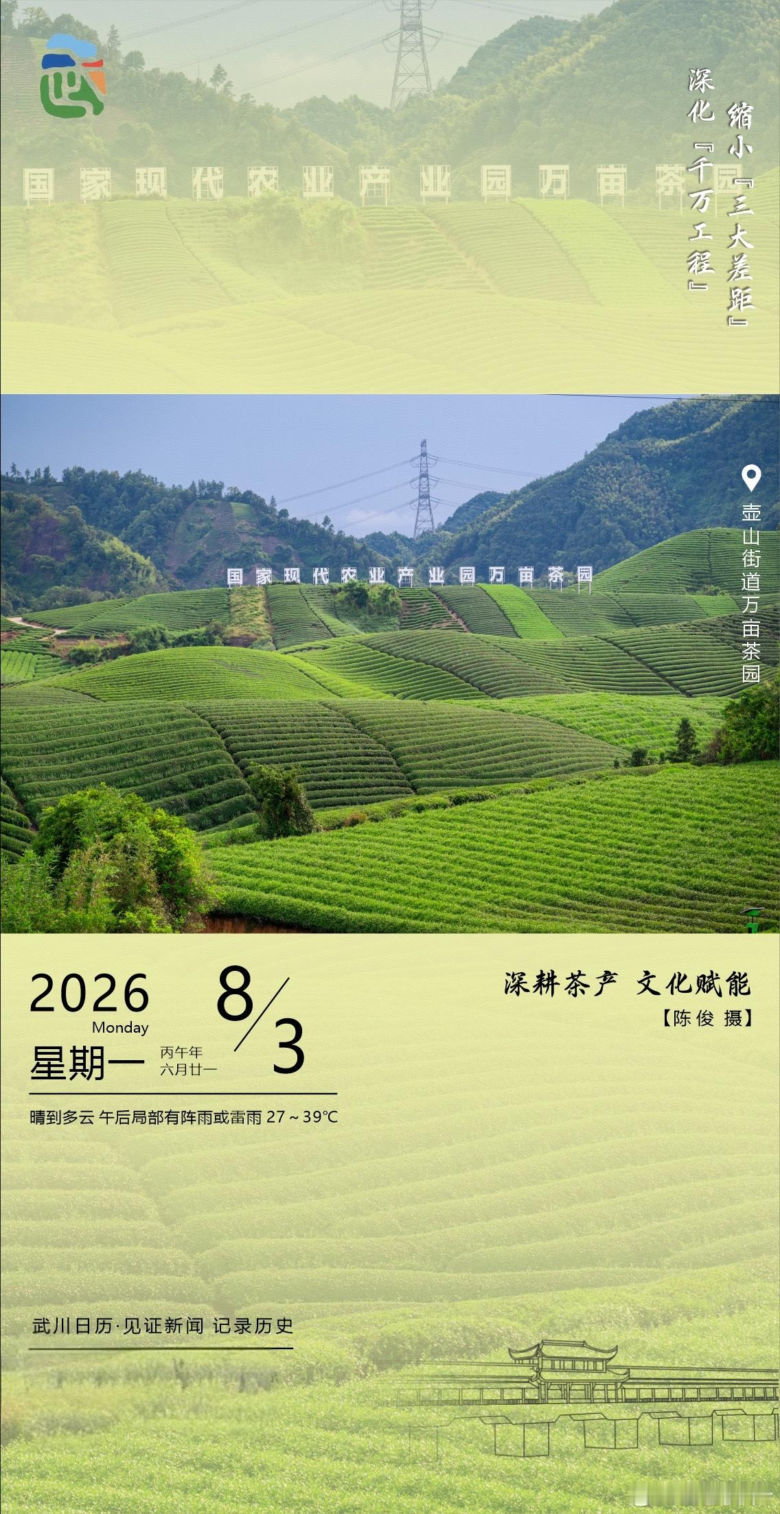 武川日历里的茶山仙境今天被这张“武川日历”美到了！壶山街道的万亩茶园层层叠叠，像