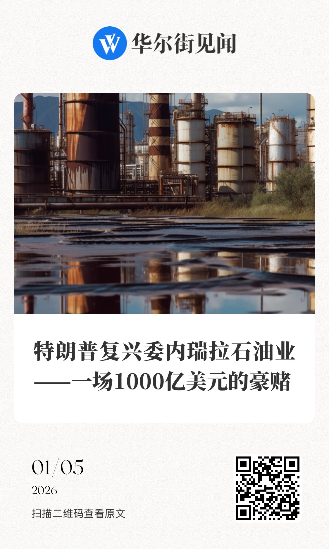 【一场1000亿美元的豪赌】        特朗普政府计划复兴委内瑞拉石油业，但