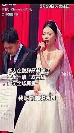 笑喷。3月29日，河北任丘一场婚礼现场，新娘先抛一句“让大家尽快开席，就说两句”