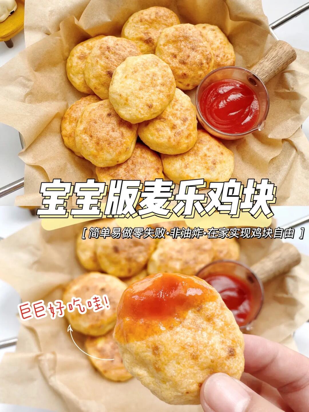 麦当劳同款宝宝麦乐鸡块🍗外酥里嫩非油炸‼️