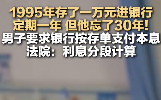 压箱底 30 年存单现世！河南男子 1995 年存 1 万，取款一波三折
河南李