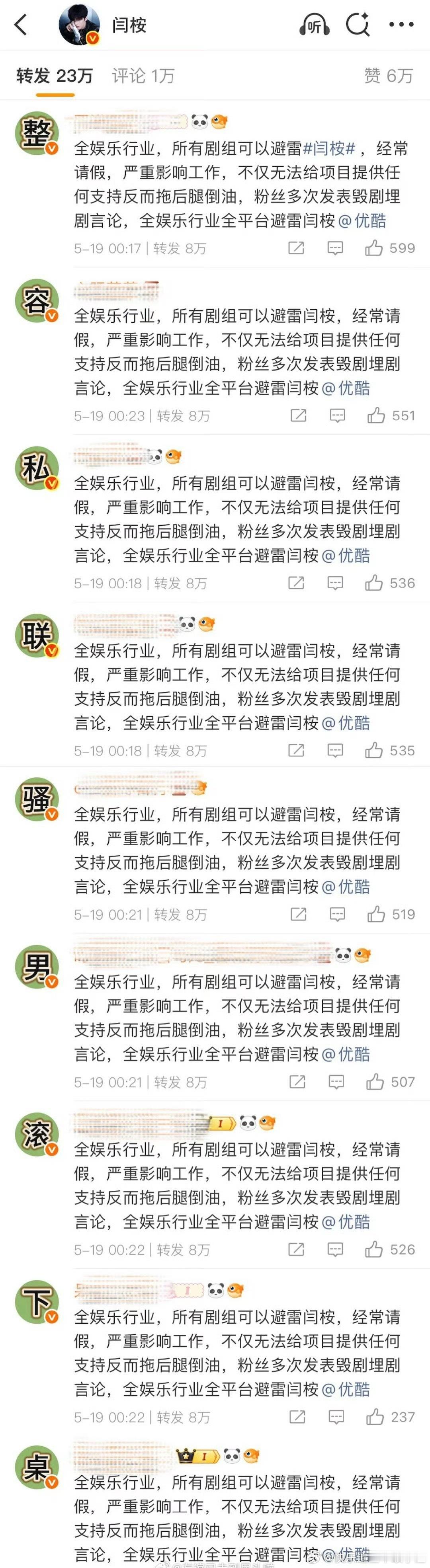闫桉热转被排字了 