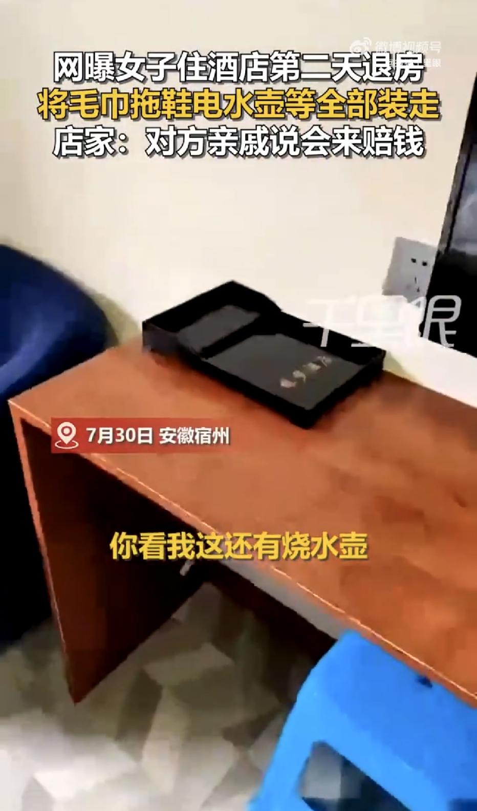 安徽宿州，一名50多岁的女子去住酒店，结果退房时，竟然把房间里的毛巾、浴巾、烧水