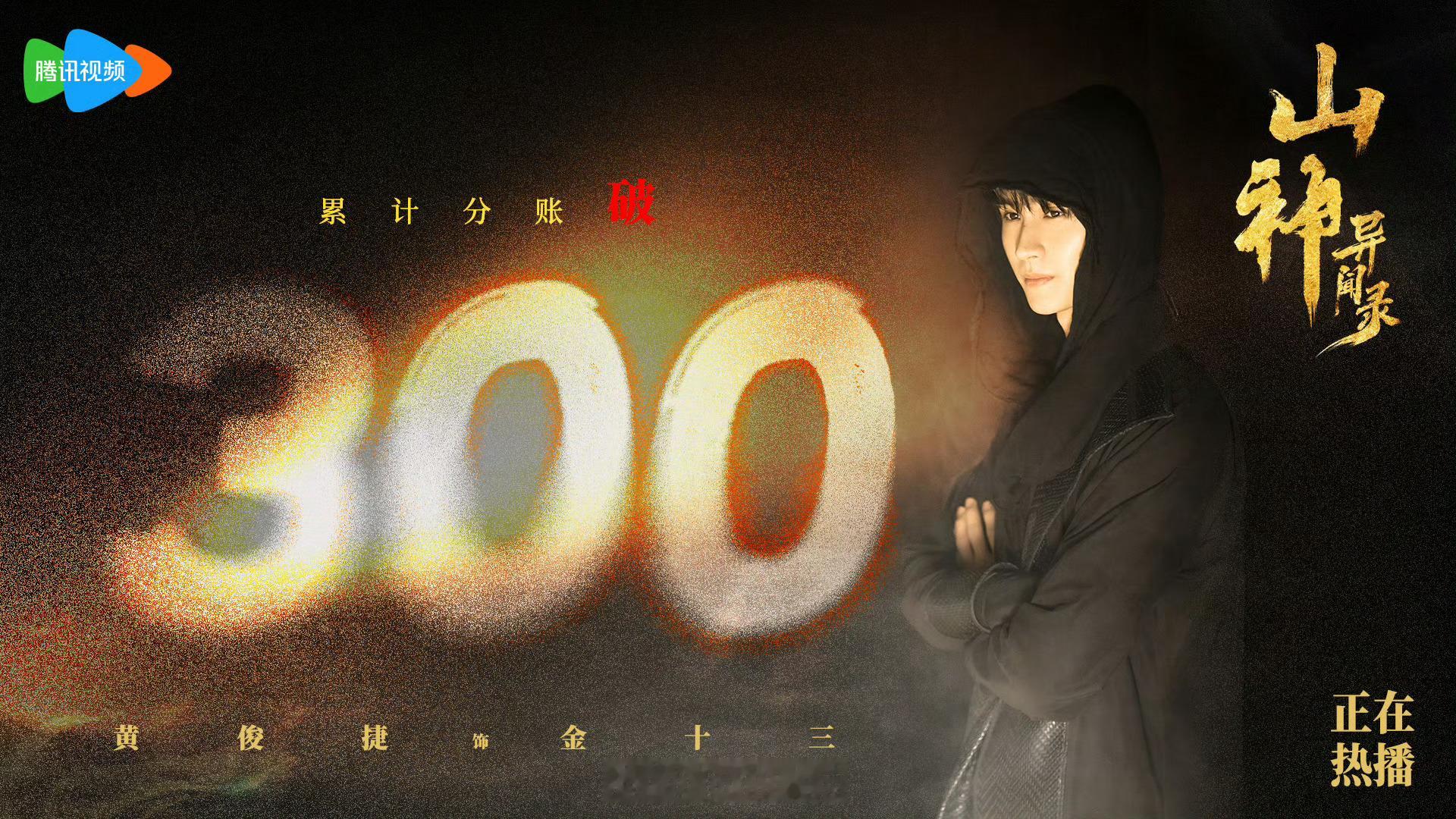 恭喜《山神异闻录》累计分账正式突破300W！黄俊捷金十三含金量好高。
