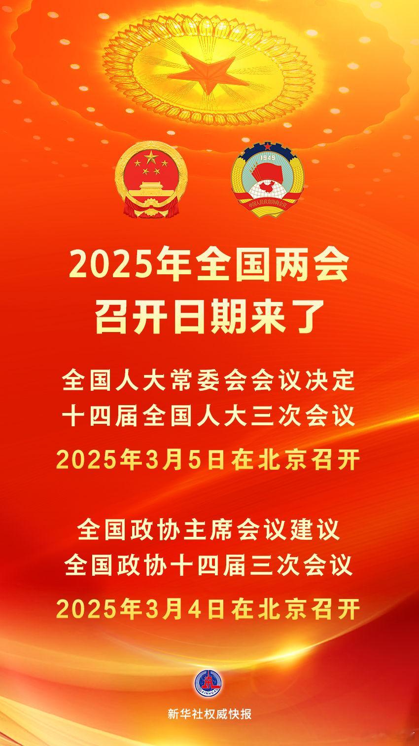 【 2025年全国两会召开日期 来了】全国人大常委会会议12月25日表决通过了关