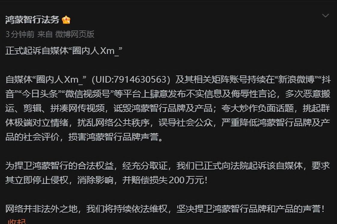 赔偿200万，又一个“大彬同学”？鸿蒙智行官宣，起诉自媒体“圈内人”！
鸿蒙智行