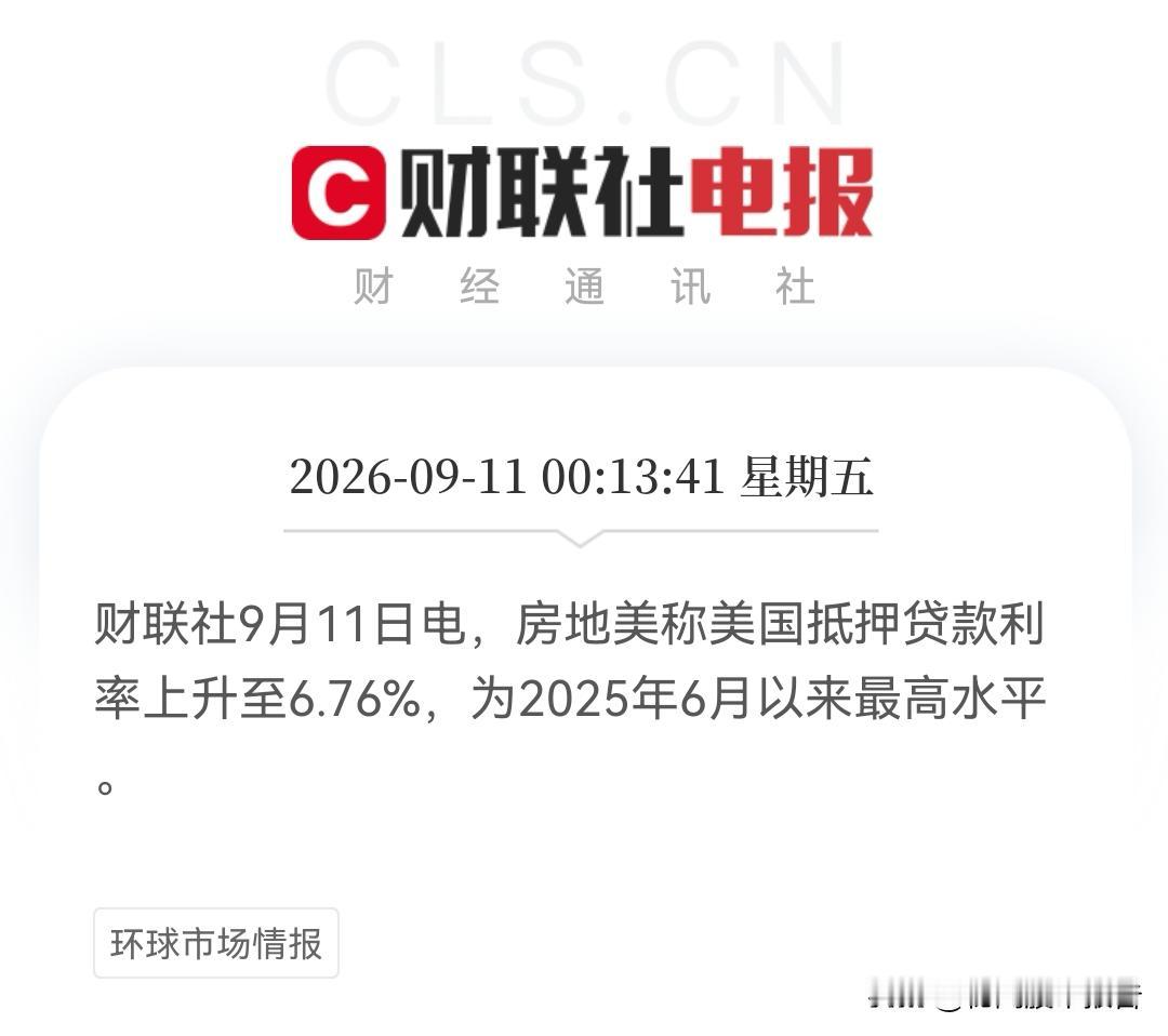 6.76%，美国房贷利率炸了！房地美这个数据真的要警惕起来了……


00:13