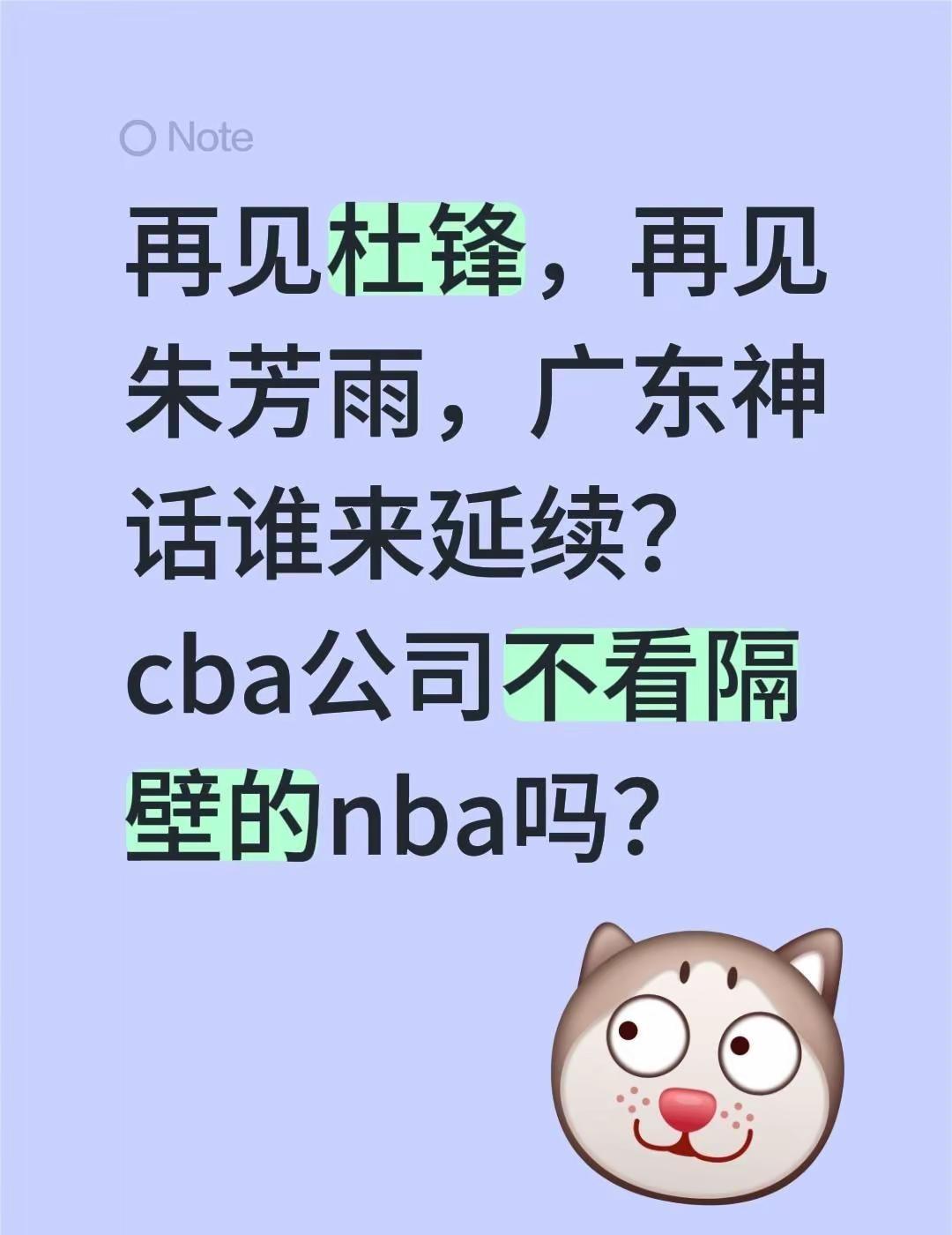 再见杜锋，再见朱芳雨，广东神话谁来延续？cba公司不看隔壁的nba吗？