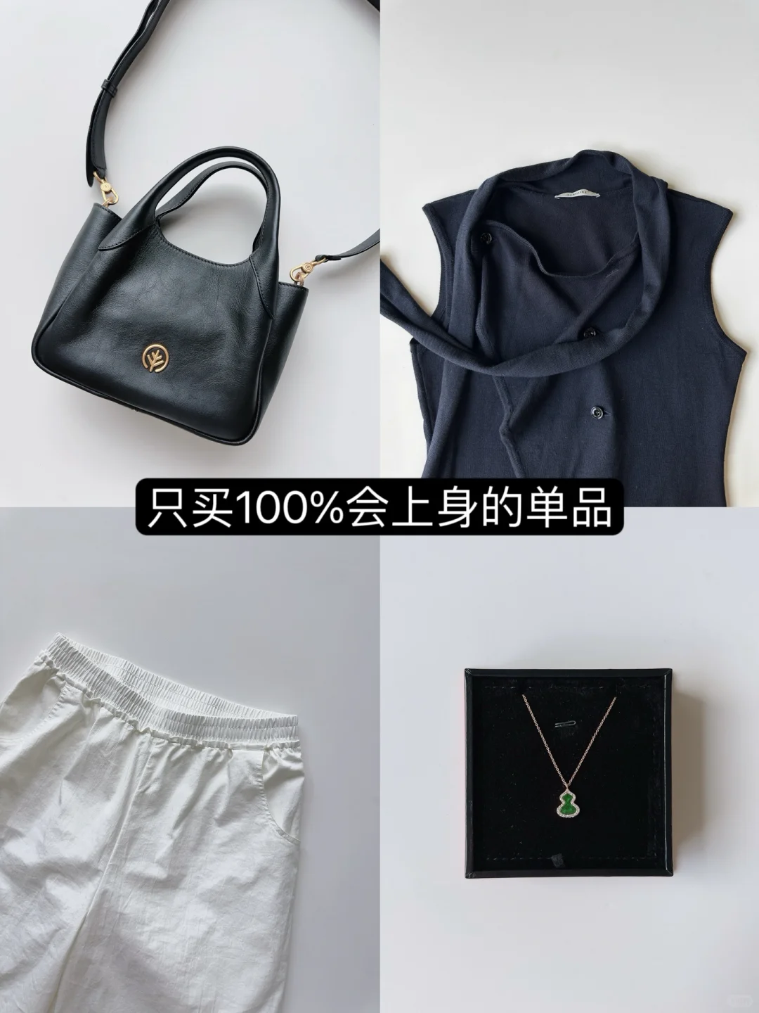 只买100%会上身的单品