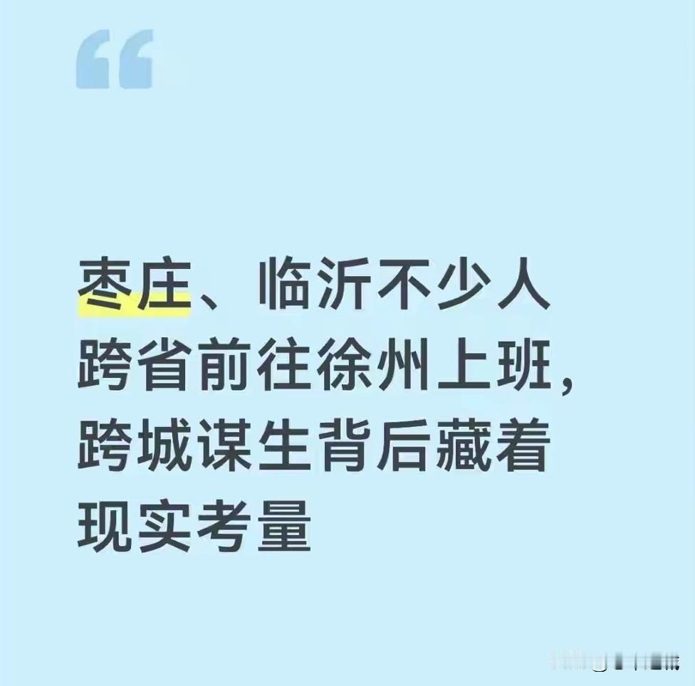 枣庄人在徐州上班。高铁18分钟，
自驾一个半小时，如果是你，怎么选？