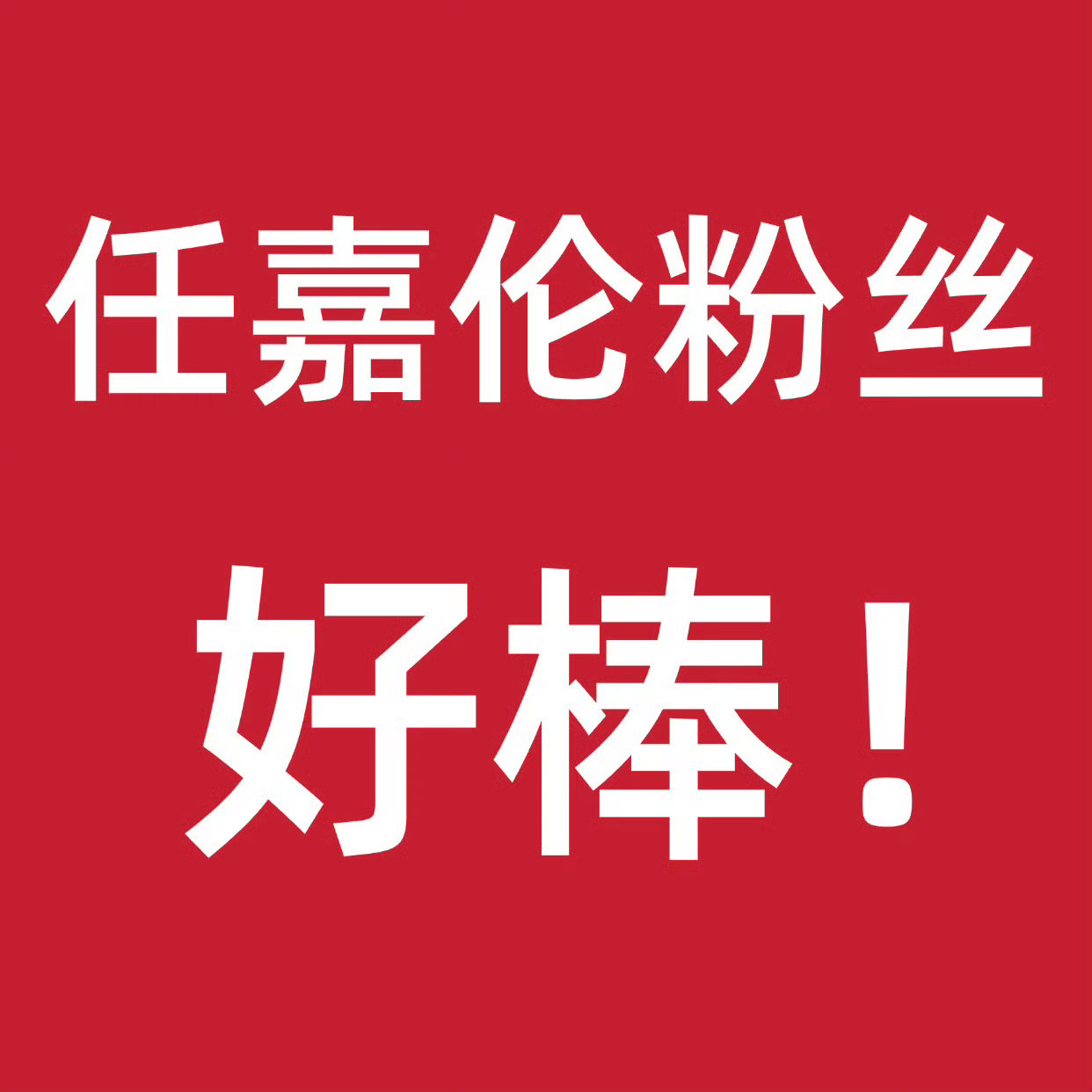 今天我们聚在这里就是为了见证「嘉圈角色天团C位争夺战」半决赛仅仅三天破百万！起立
