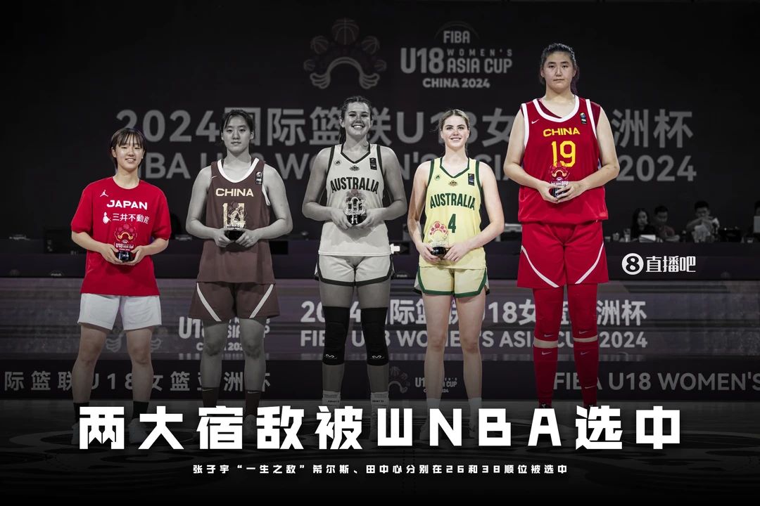 两宿敌被WNBA选中 张子宇明年才有参选资格