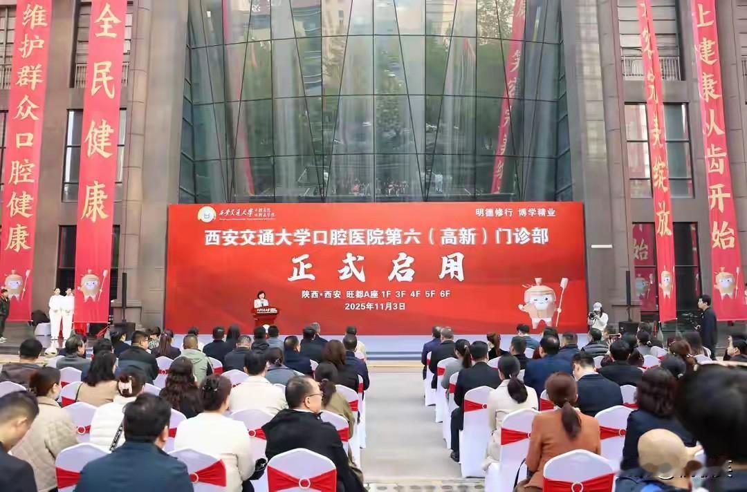 启用仪式举行！诊疗面积11000余㎡！西安交通大学口腔医院第六（高新）门诊部落户