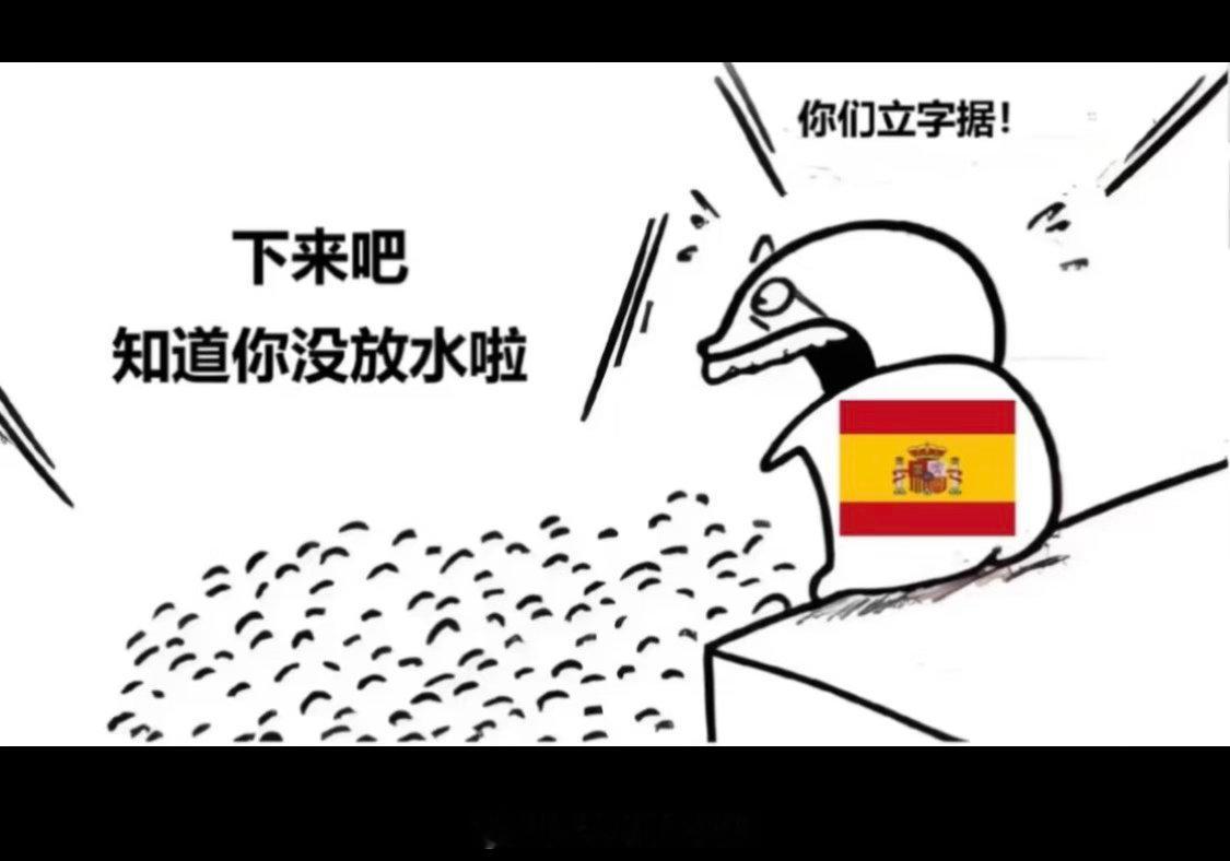 西班牙2比0法国，西班牙被佛得角踢平后，只能一次次一次次…↓↓ 