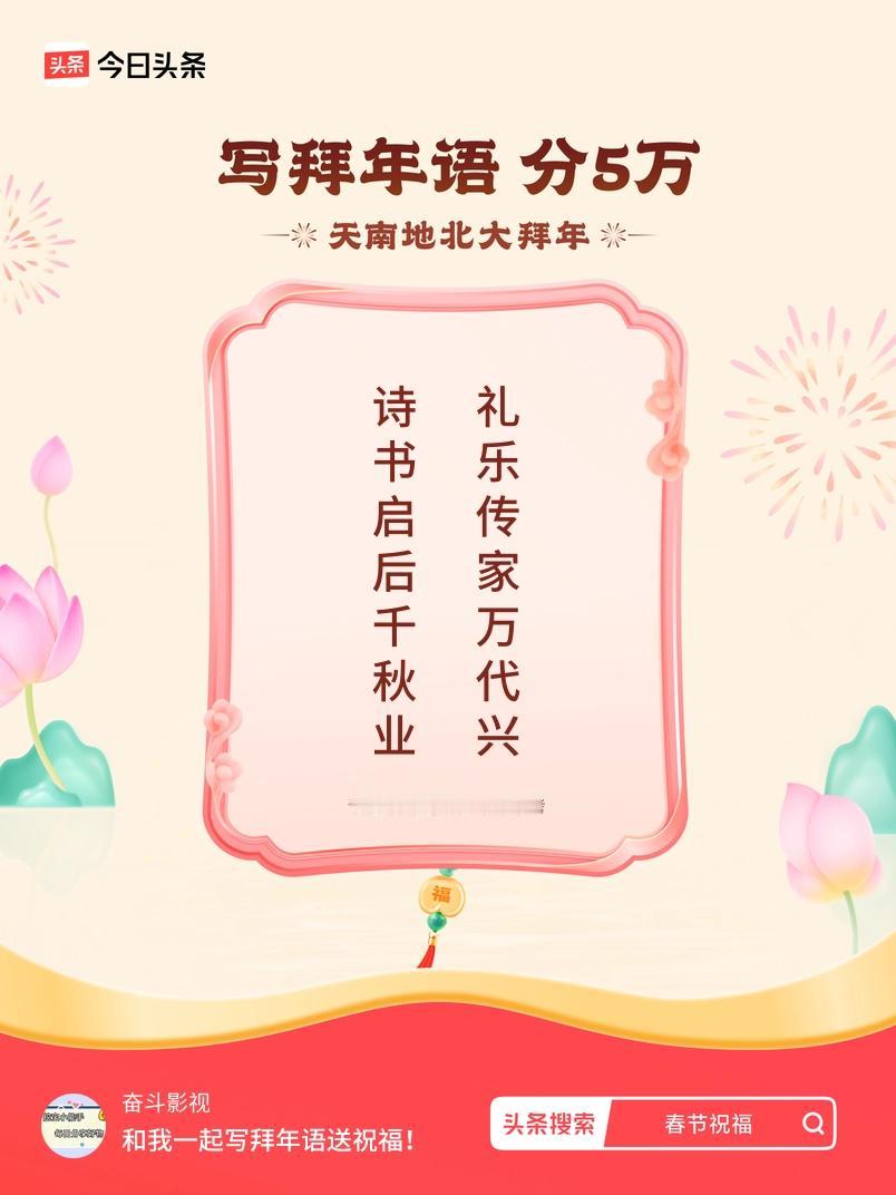 写拜年语送祝福新春拜年送祝福！我的祝福是：“诗书启后千秋业，礼乐传家万代兴”！快
