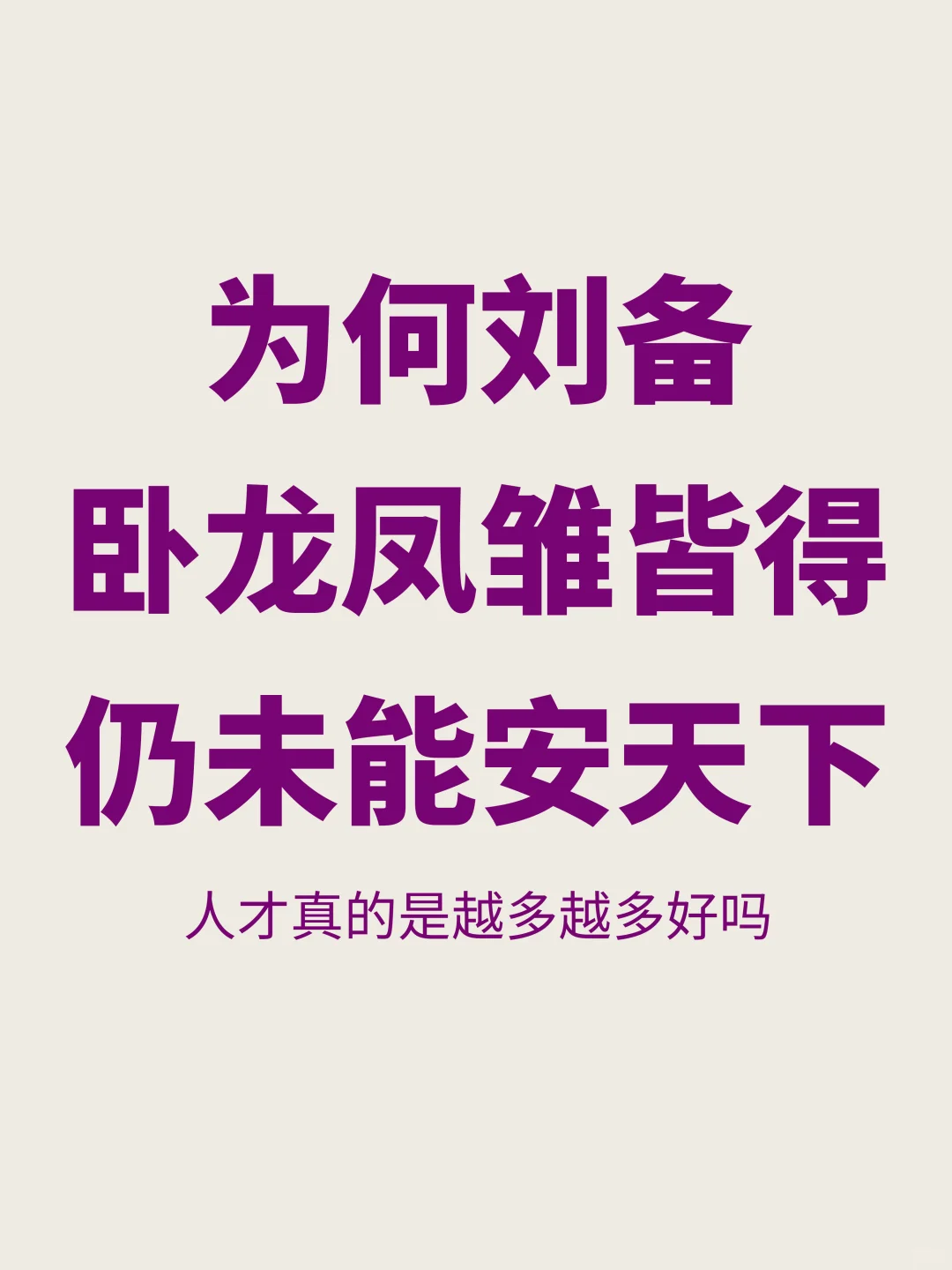 刘备水平不行？为何他得卧龙凤雏仍没安天下