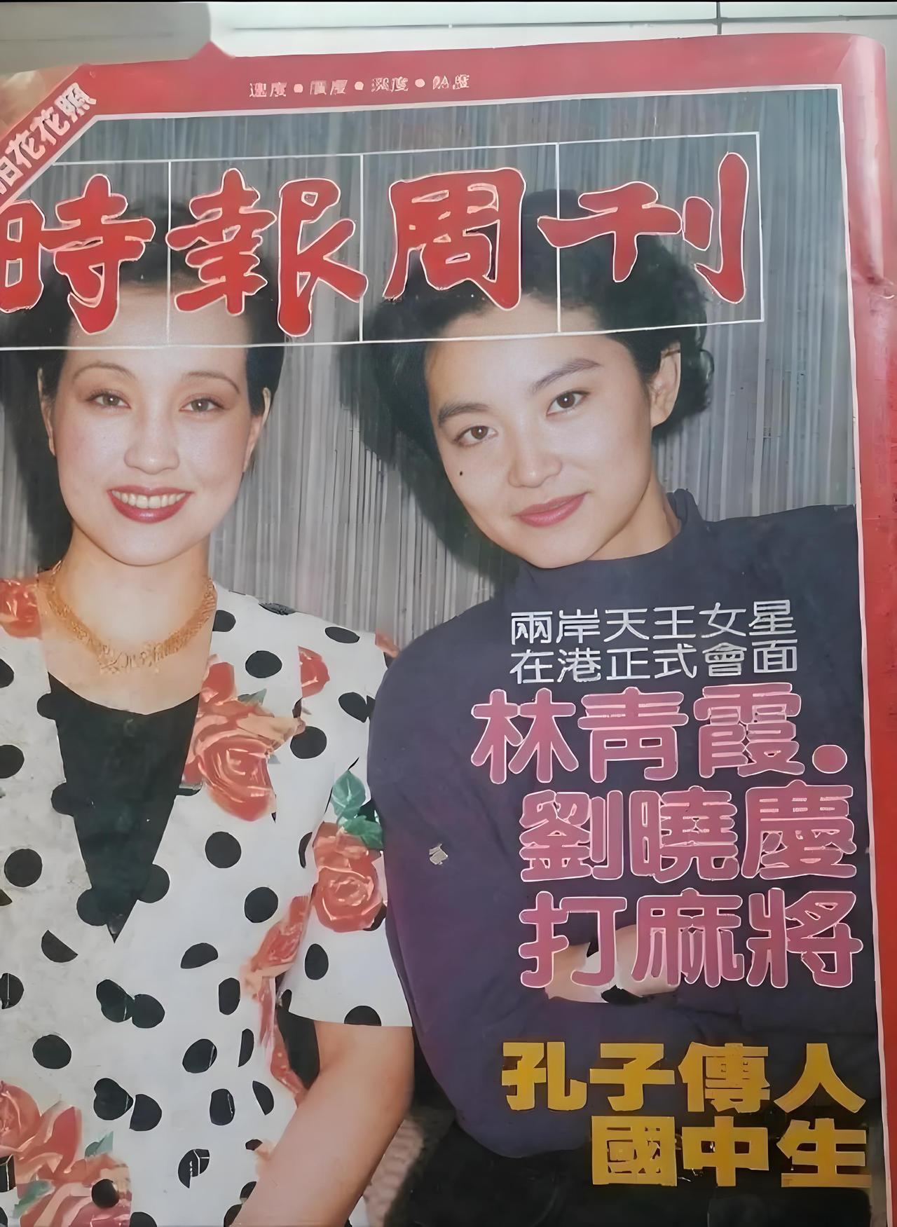 1991年，刘晓庆和林青霞在香港参加金像奖活动期间时的合影老照片。被《时报周刊》