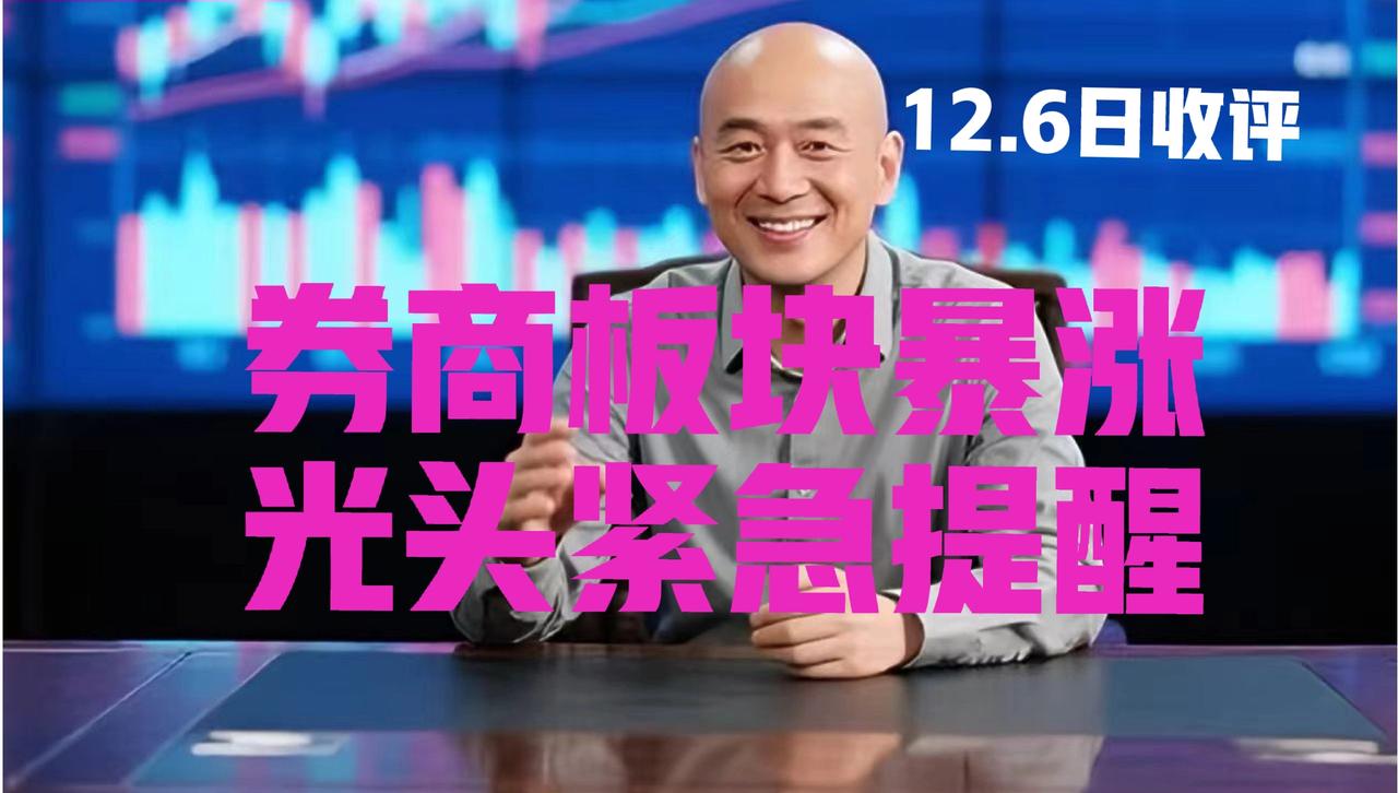 券商板块暴力拉升，光头收盘紧急提醒：
 
第一、券商板块今日收涨3.61%，全天