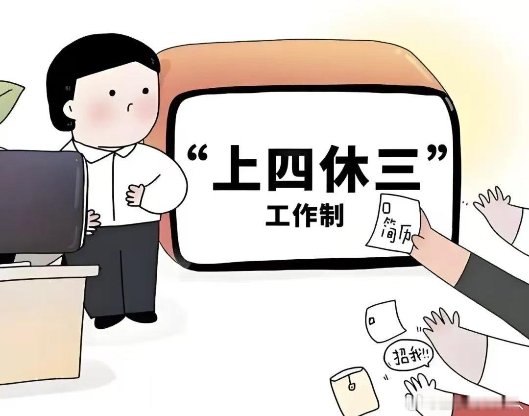 年轻人开始卡bug上四休三了 打工人的十级难题除了工资永远不够花外，还有周末永远