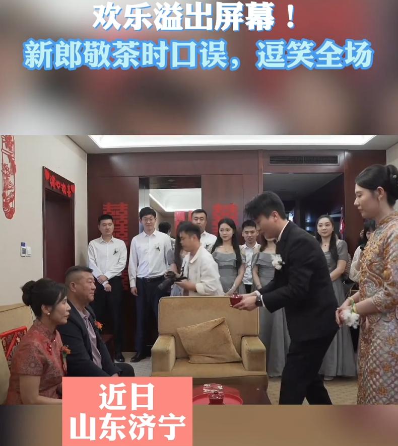 笑死了！山东济宁，一对新人结婚，当到了给长辈敬茶环节时，新郎过于紧张，把茶水递到
