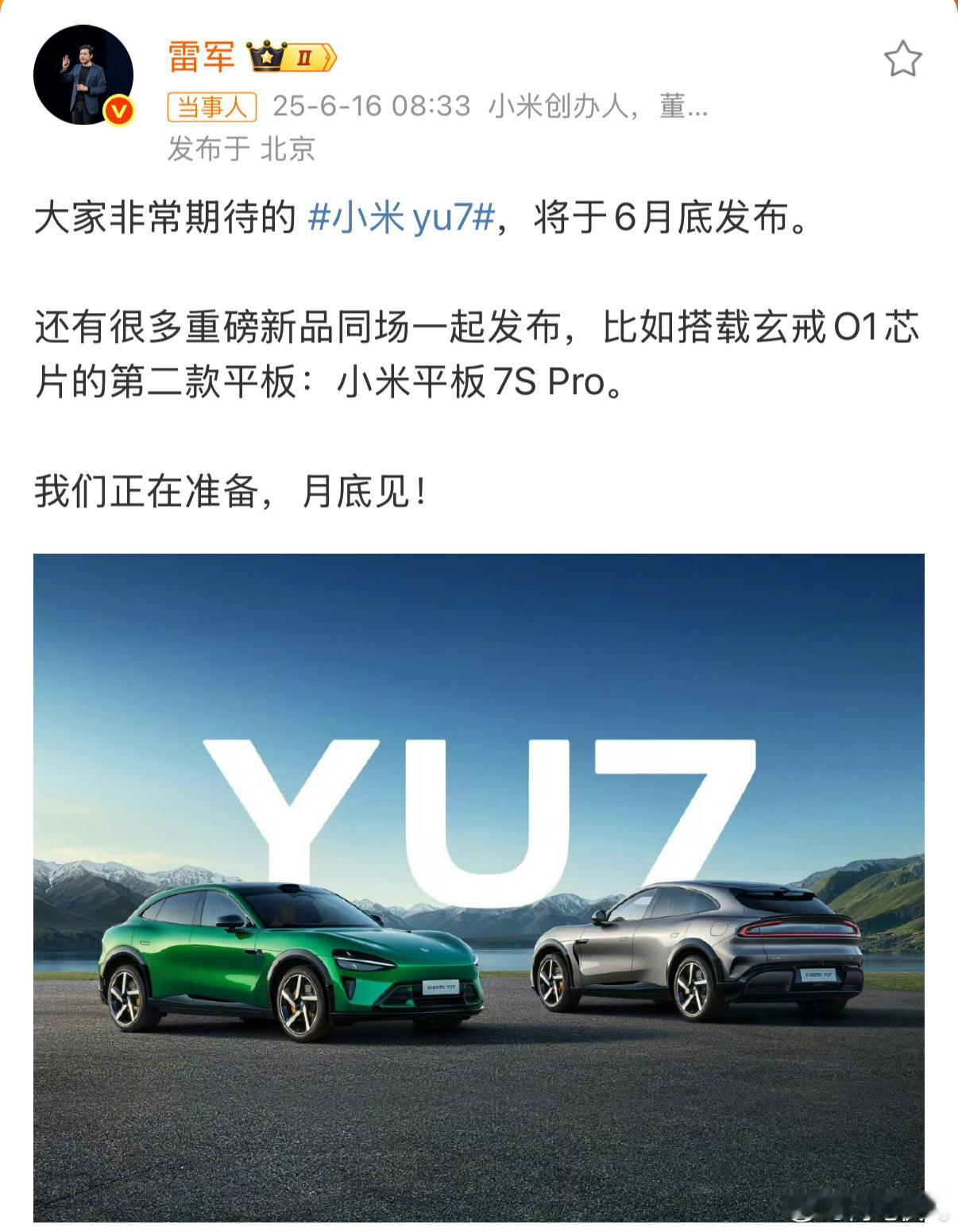 雷军说YU7月底上市月底就能上市了，到时候订一台给小伙伴们分享使用体验[打cal