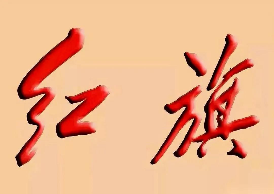 不知为什么，看到“红旗”这两个字，感觉非常亲切
，看到他就会想到当年毛主席站在天