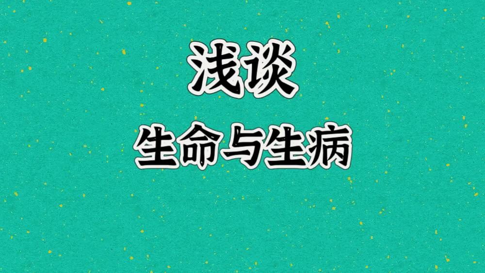 浅谈生命与生病：
生命是负熵运行的一个自组织、自感知的自控过程。生命的本质就是一