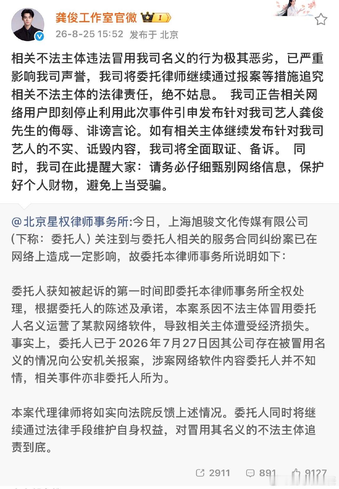 龚俊工作室被冒用名义龚俊工作室转发律师维权声明 龚俊工作室转发律师维权声明，支持