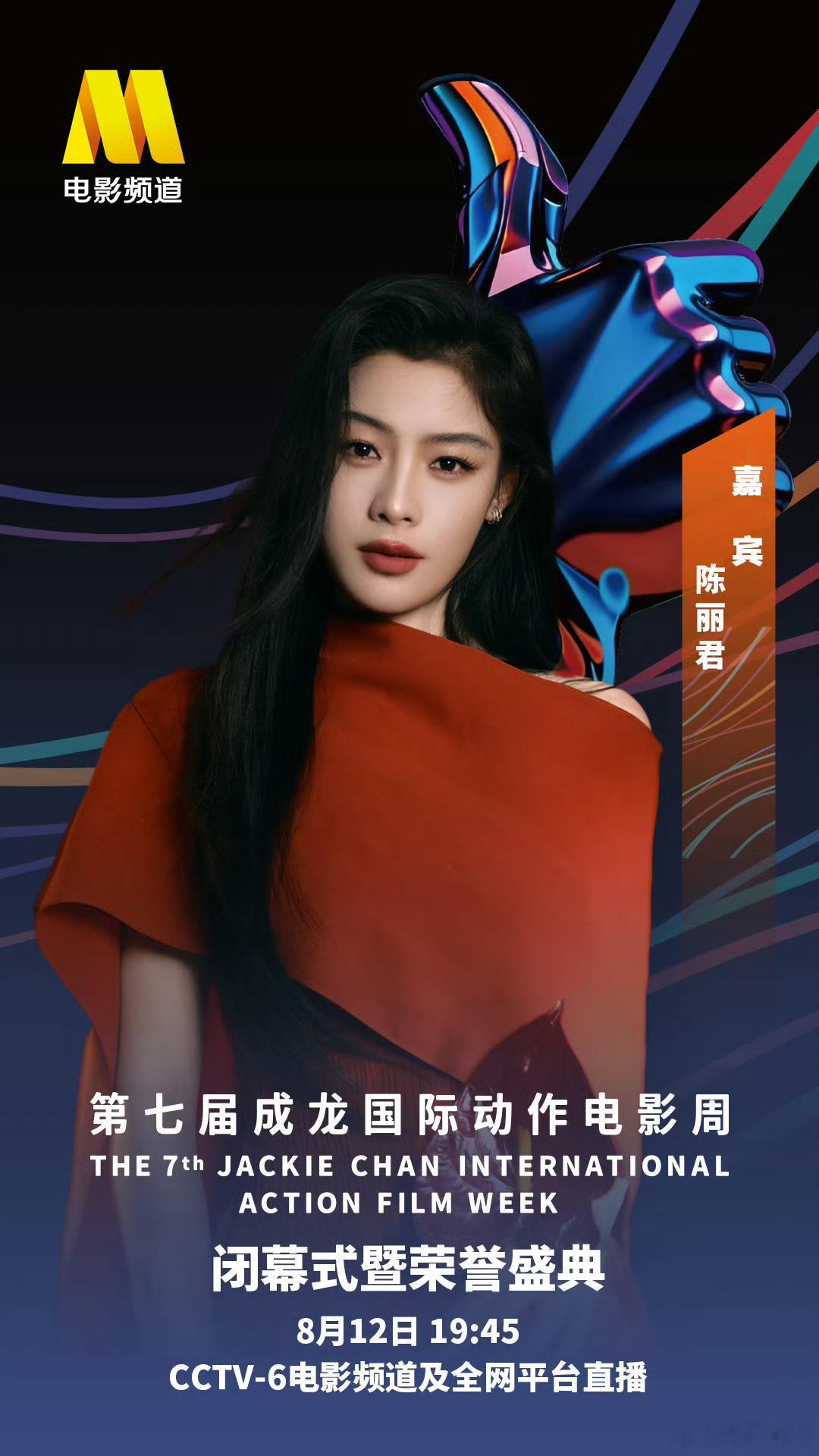 陈丽君昨晚拿下百花奖最佳新人，接下来去成龙国际动作电影周！陈丽君9.5还有人生第