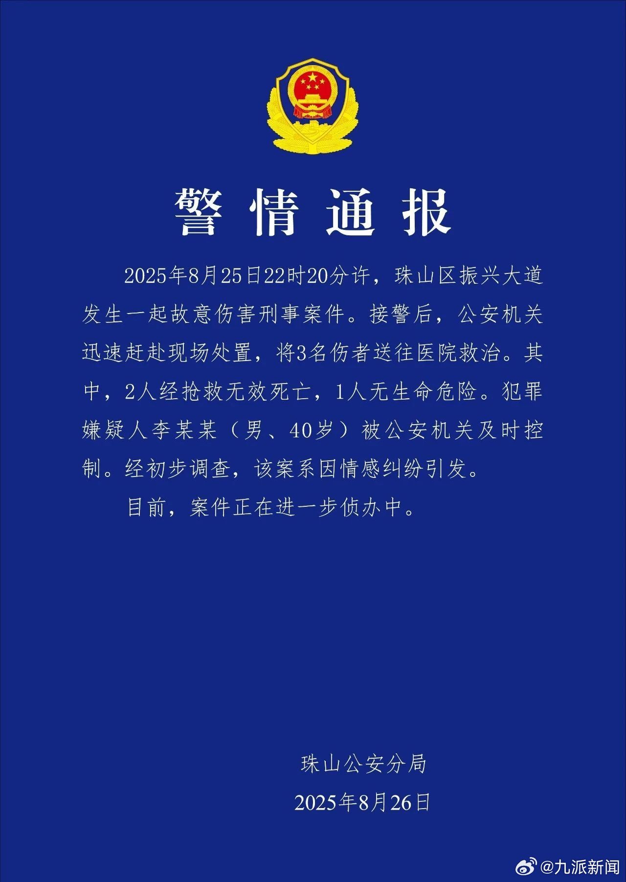 #40岁男子因情感纠纷致2死1伤#【#珠山公安通报故意伤害刑事案件#】8月26日