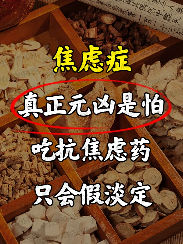 焦虑症真正元凶是怕吃抗焦虑薬只会假淡定