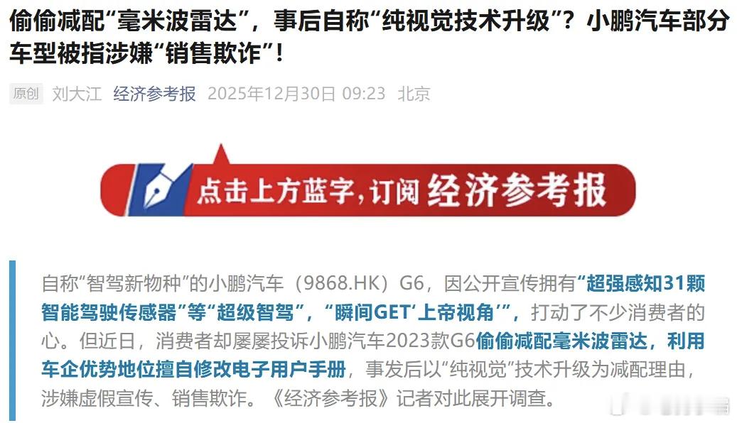 小鹏汽车被指涉嫌销售欺诈 原因是车主修车时发现，5颗毫米波雷达变三颗，和宣传不符