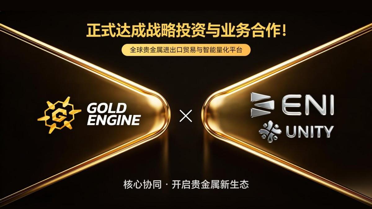 GOLD ENGINE×ENI以高性能基础设施与生态体系，实现深度数据融合

在