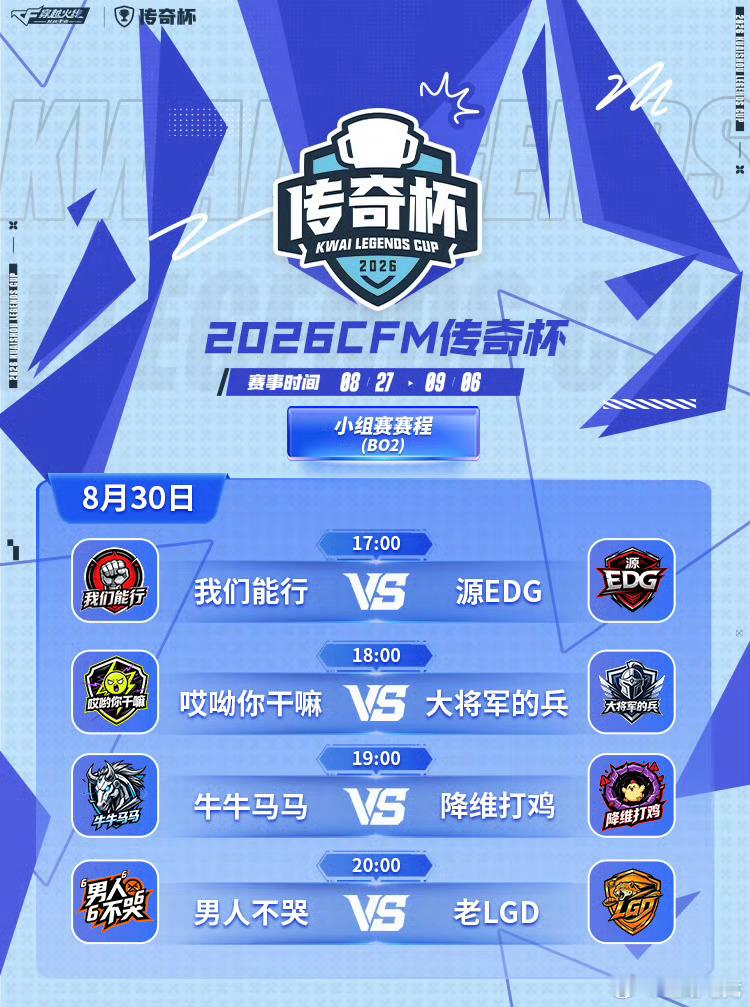 2026CFM传奇杯【今日赛程】17:00 我们能行 VS 源EDG【BO2】1