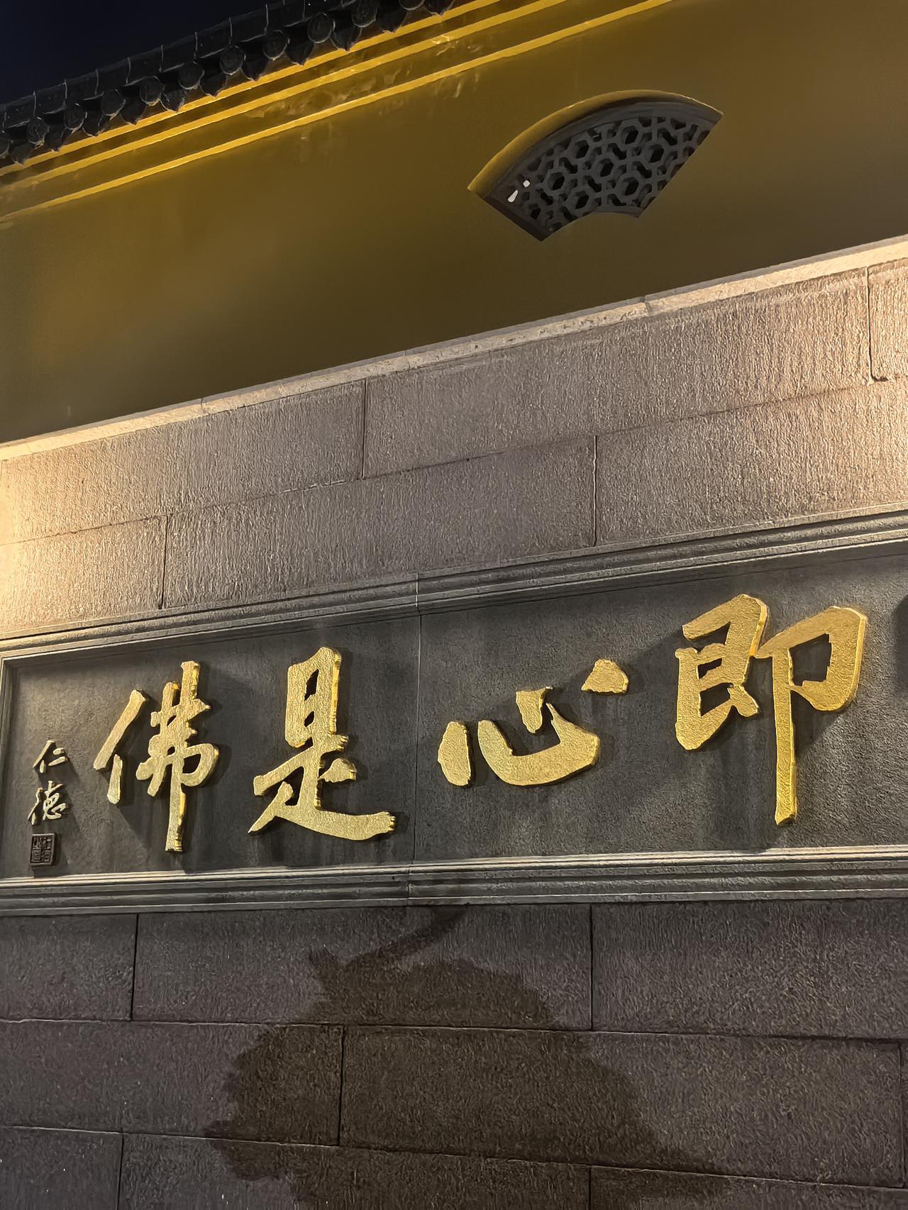 四字开释众人“迷”

九华山祇园寺山门外墙上有四个醒目的烫金大字“即心是佛”。
