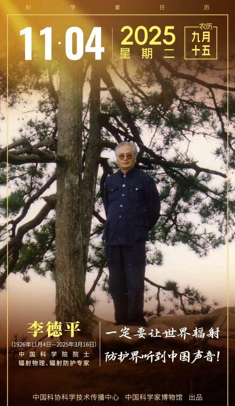 【历史上的今天 铸就中国辐射防护“安全屏障”｜李德平】他曾在我国第一颗原子弹爆炸