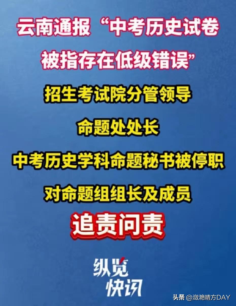 前有毒教材，现有存在低级错误的试卷，要知道这可不是一般的试卷，而是中考的历史试卷