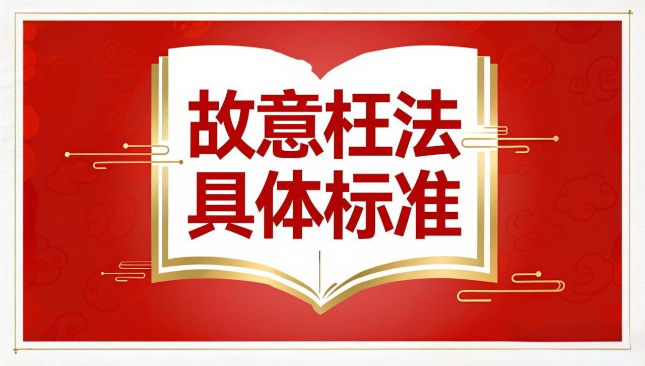 董哥:醒醒！别拿“判得离谱”当枉法证据，3招教你把法官“故意”写进举报材料里！