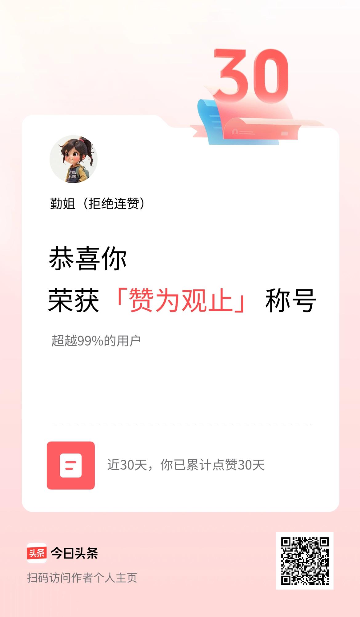 我在头条30天内点赞打卡30天，获得“赞为观止”称号