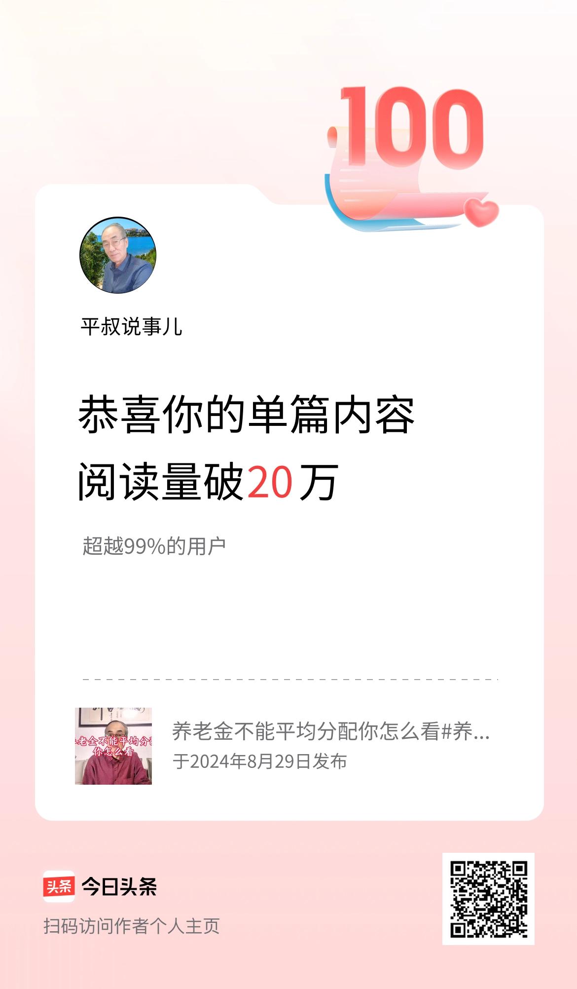 单篇内容获得阅读量破20万啦！
