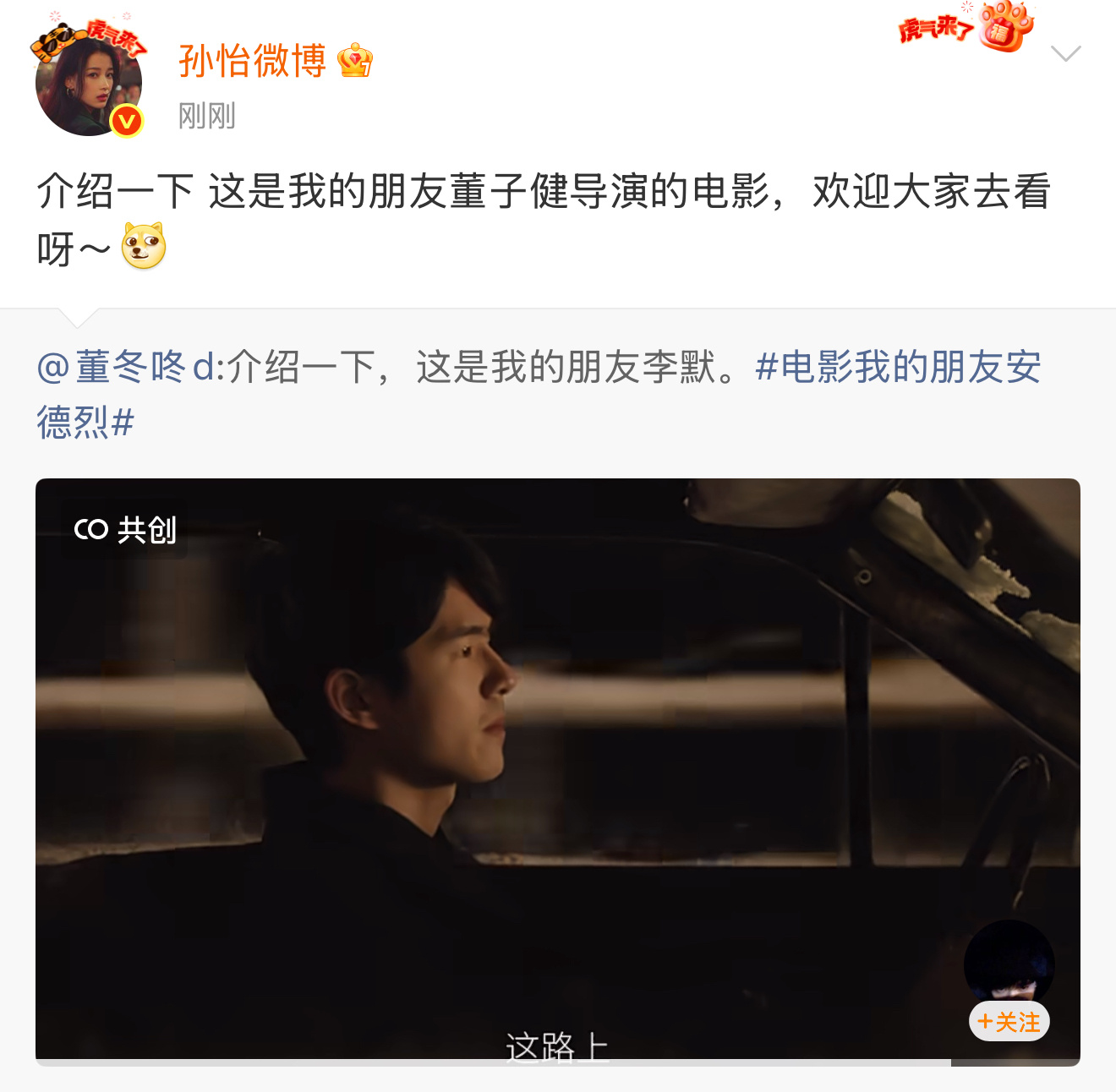 董子健摇人宣传电影都摇到前妻这里来了……孙怡发微博宣传董子健新电影：“这是我朋友