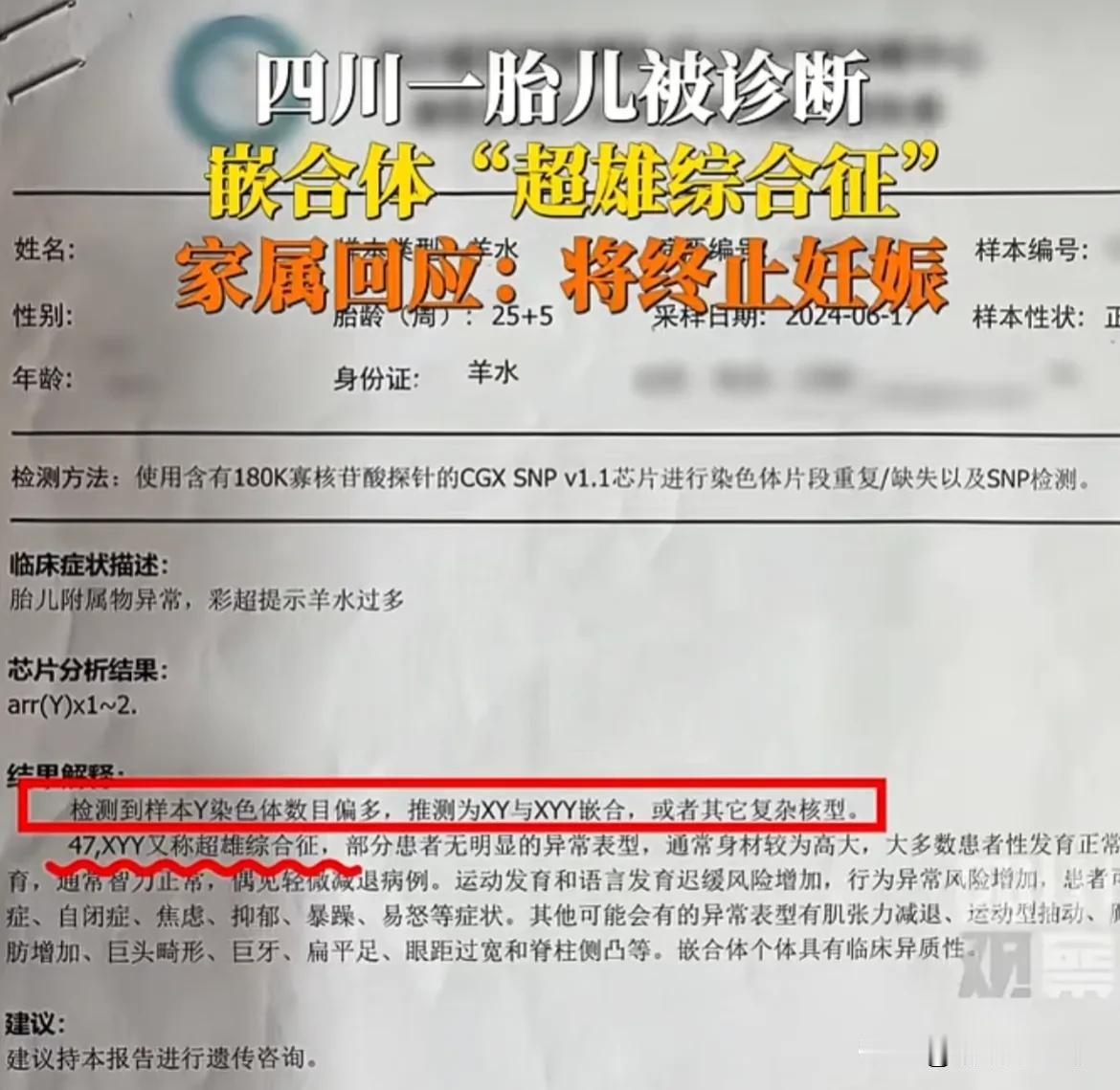 “决定终止妊娠……”
今天四川嵌合体“超雄综合症”胎儿的家长终于作出了回应，他们