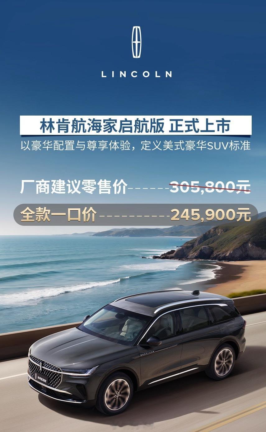 为了庆祝大家放假哈皮！林肯航海家启航版 全款一口价24.59万元林肯航海家国庆节