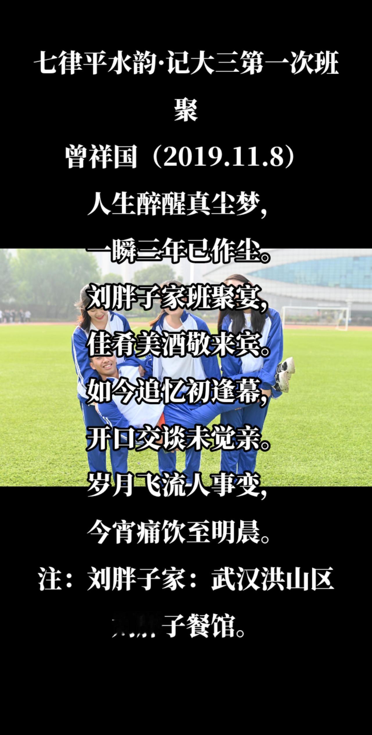 七律平水韵·记大三第一次班聚#学生时代的高甜瞬间 #学生时代 #校园生活我们并肩