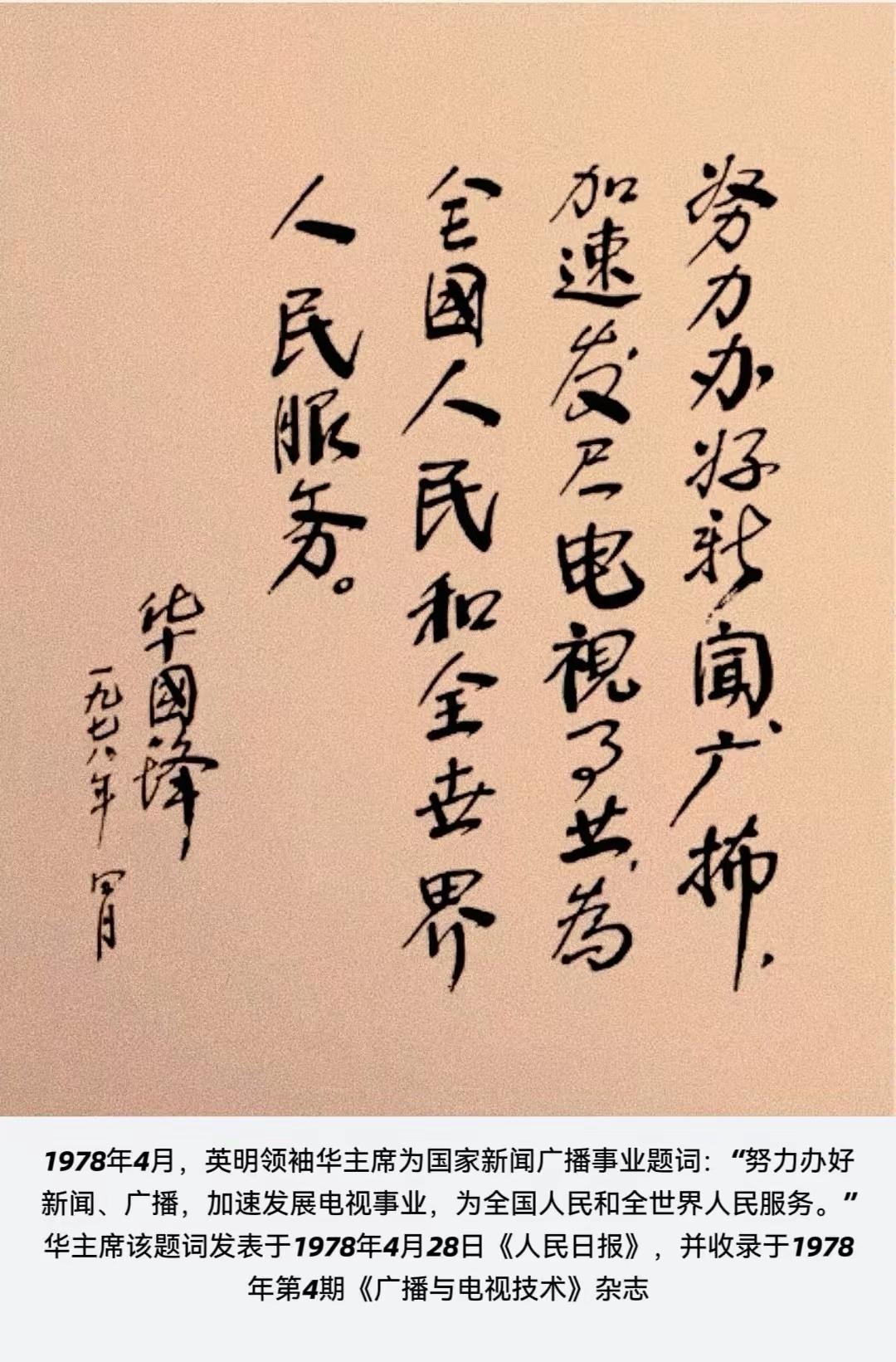 华国锋为国家新闻广播事业的毛笔题词。华主席用他具有深厚功力的颜楷题词。不过写的内