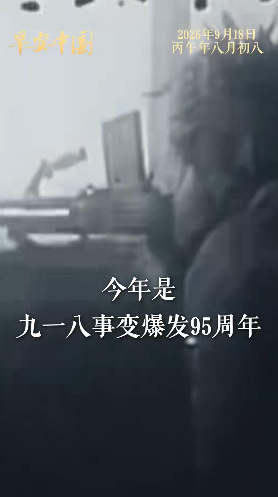 我们铭记“九一八”是为了不再重蹈当年的历史教训。要时刻铭记我们那么大的国家，如果