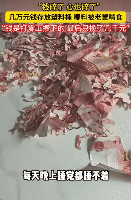 云南昭通，男子打零工攒下的几万块钱放塑料桶。不料，被老鼠啃咬，最后只换了几千元。