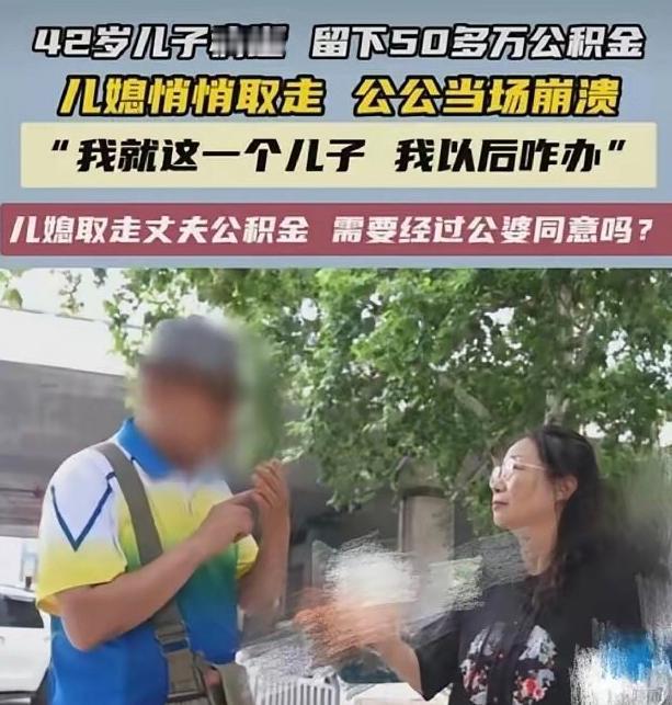 河南郑州，42岁男子英年早逝，留下50万公积金存款，媳妇一声不吭把钱全取走了，男