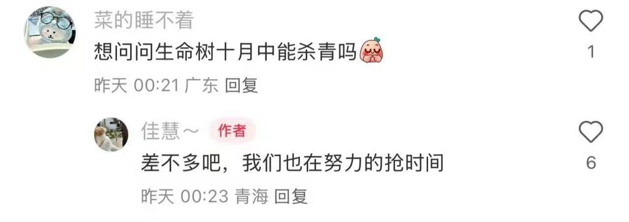 生命树计划10月中旬杀青生命树即将杀青生命树即将杀青，计划10月中旬，好好好 ​