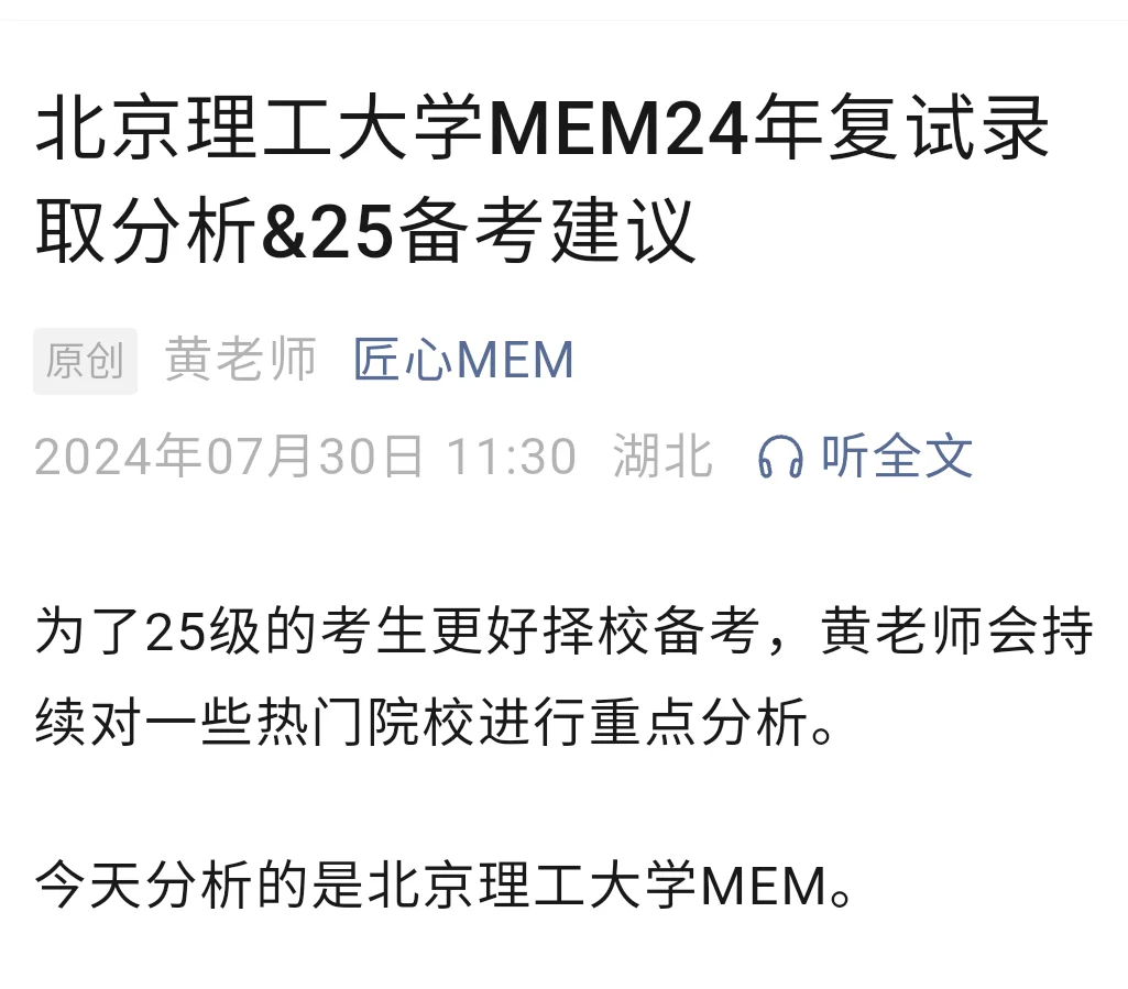 北京理工大学MEM24级复试录取分析